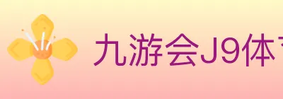 九游会J9体育 logo